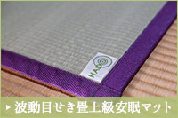 波動畳〈HADOラグマット！〉 波動畳ラグマット｜波動畳グッズ.com