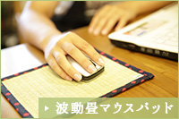 波動畳ラグマット｜波動畳グッズ.com