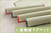 波動畳〈HADOラグマット！〉 波動畳ラグマット｜波動畳グッズ.com
