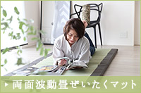 波動畳ラグマット｜波動畳グッズ.com