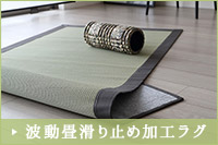 波動畳ラグマット｜波動畳グッズ.com