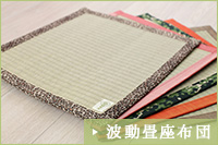 波動畳ラグマット｜波動畳グッズ.com